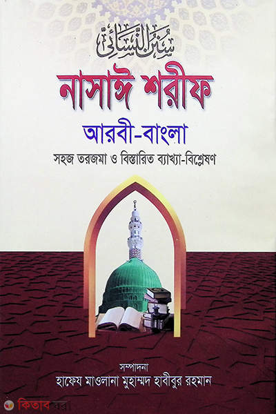 Nasayi Shorif 1st Part (নাসাঈ শরীফ (জামাত-তাকমীল) - ১ম খণ্ড)