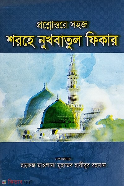 Shohoj Shorhe Nukhbatul Fikar (Proshnottor) (সহজ প্রশ্নোত্তর শরহে নুখবাতুল ফিকার (আরবী-বাংলা))