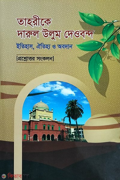 Proshnottore Shohoj tahrike deobond  (প্রশ্নোত্তরে সহজ তাহরীকে দারুল উলুম দেওবন্দ)