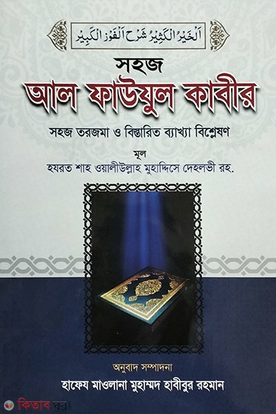 Shohoj Al Faozul Kabir(arbi-bangla) (সহজ আল-ফাওযুল কাবীর (আরবী-বাংলা))