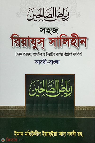 Shohoj Riyahus Salehin (bangla) 4th  part  (সহজ রিয়াযুস সালিহীন (বাংলা) ৪র্থ খণ্ড)