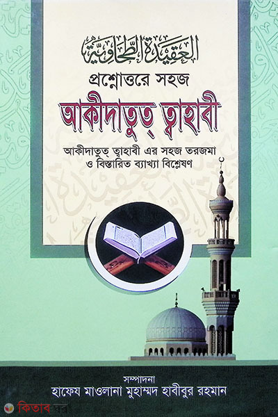 Proshnottore Shohoj Akidatut tahabi (boro) (প্রশ্নোত্তরে সহজ আকিদাতুত তহাবী (বড়))
