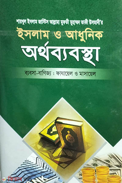 Islam O Adhunuk Ortho Bebostha  (ইসলাম ও আধুনিক অর্থ ব্যবস্থা )