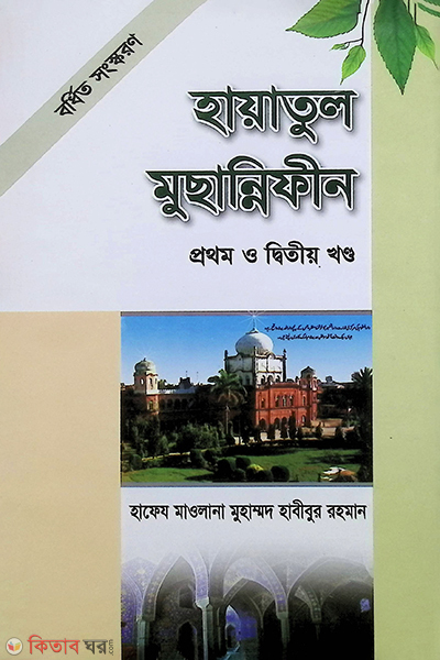 Hayatul Musannifin  (হায়াতুল মুছান্নিফীন (১ম ও ২য় খন্ড))