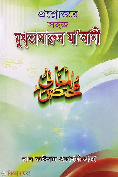 Proshnottore Shohoj Mukhtasarul Ma