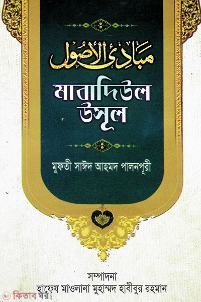 Shohoj Mabadiul usul (bangla) (সহজ মাবাদিউল উসূল (বাংলা))