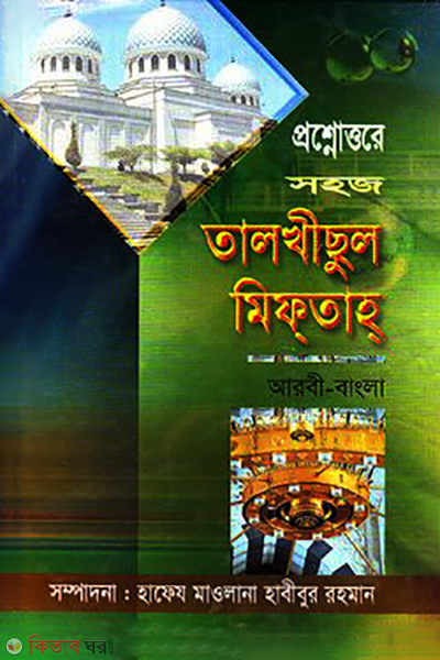 Shohoj Talkhisul Miftah (সহজ তালখীসুল মিফতাহ)