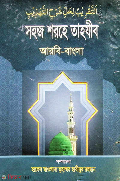 Shohoj Shorhe Tahzib (bangla) (সহজ শরহে তাহযীব (বাংলা))