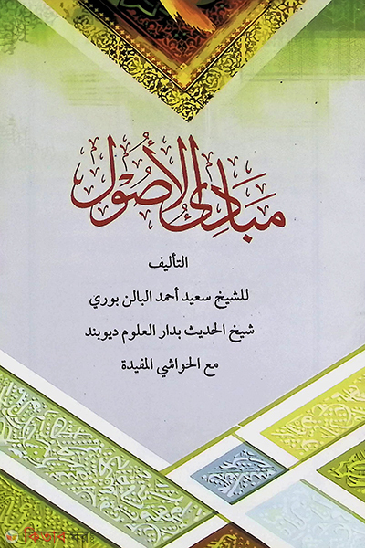 mabadiul usul  (moton) (মাবাদিউল উসুল (মতন))