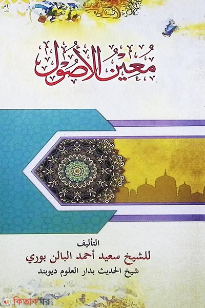 muinul usul Shorhe mabadiul usul (মুঈনুল উসূল শরহে মাবাদিউল উসূল)