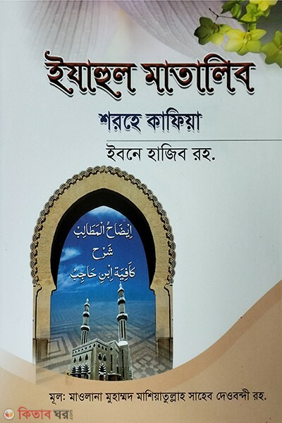 Shohoj izahul matalib Shorhe Kafiyah  ibne hajib (ইযাহুল মাতালিব শরহে কাফিয়াহ ইবনে হাজিব)