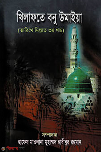 Khelafote Bonu Umaiya  (খেলাফতে বনু উমাইয়্যাহ (৩য় খন্ড))
