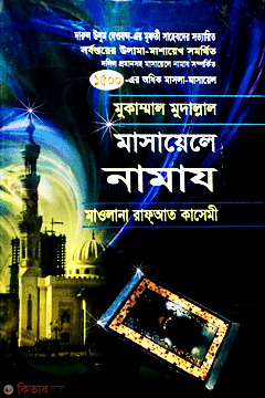 masayele namaj (মাসায়েলে নামায)