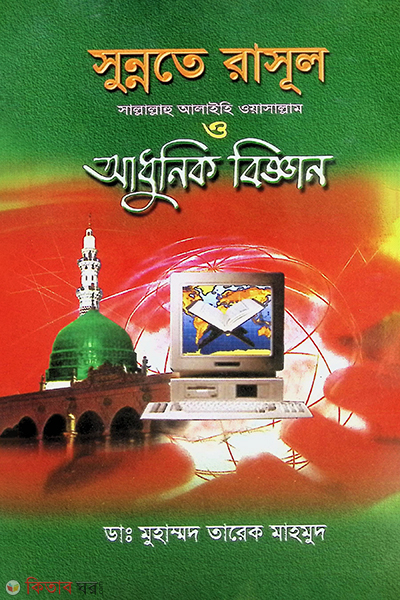sunnate rasul sa o adhunik biggan9-10 (সুন্নাতে রাসূল সাল্লাল্লাহু আলাইহি ওয়াসাল্লাম ও আধুনিক বিজ্ঞান খণ্ড-১-২)