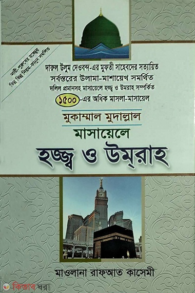 Hojj o umra (মুকাম্মাল মুদাল্লাল মাসায়েলে হজ্জ্ব ও উমরাহ)
