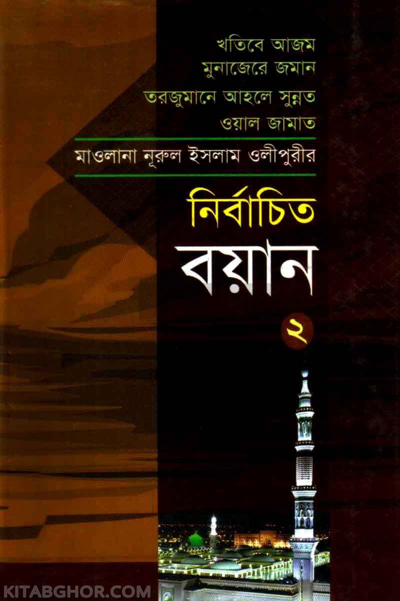 mawlana olipurir nirbachito bayan2 (মাওলানা নূরুল ইসলাম ওলীপুরীর নির্বাচিত বয়ান -২)