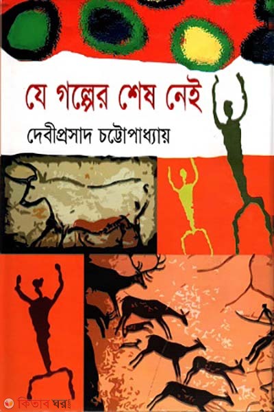 Je golper shesh nei (যে গল্পের শেষ নেই)