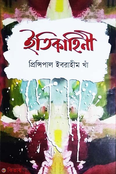 Itikahini (ইতিকাহিনী)