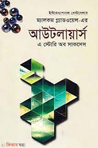  Outliers (আউটলায়ার্স)
