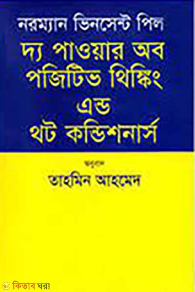 The Power of Positive Thinking and Thought Conditioners (দ্য পাওয়ার অব পজিটিভ ত্থিংকিং এন্ড থট কন্ডিশনার্স)