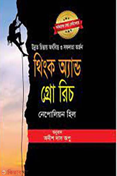 Think and Grow Rich (থিংক অ্যান্ড গ্রো রিচ)