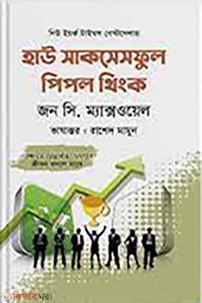 How Successful People Think (হাউ সাকসেসফুল পিপল থিংক)