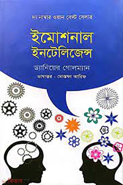 Emotional intelligence (ইমোশনাল ইনটেলিজেন্স)