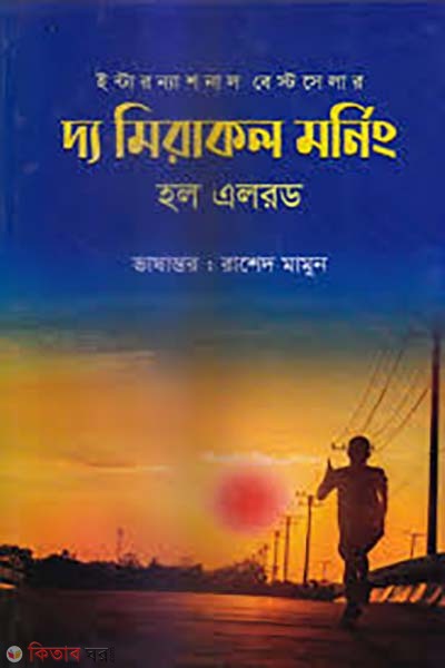  The Miracle Morning (দ্য মিরাকল মর্নিং )