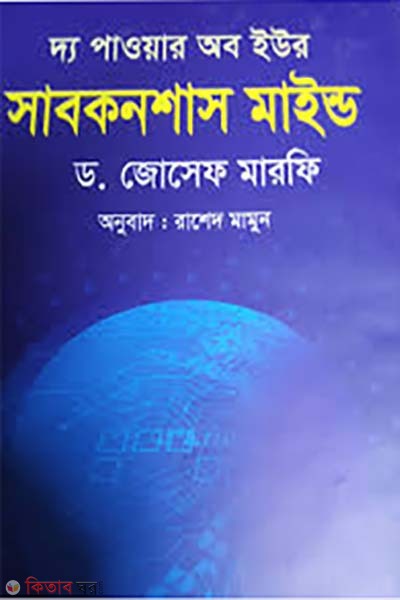  The Power of Your Subconscious Mind (দ্য পাওয়ার অব ইউর সাবকনশাস মাইন্ড)