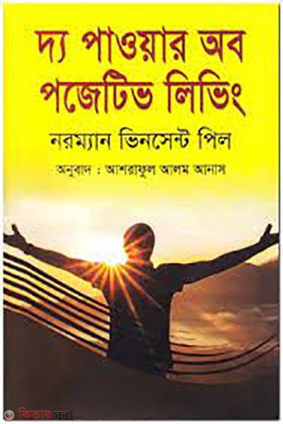  The Power of Positive Living (দ্য পাওয়ার অব পজেটিভ লিভিং)
