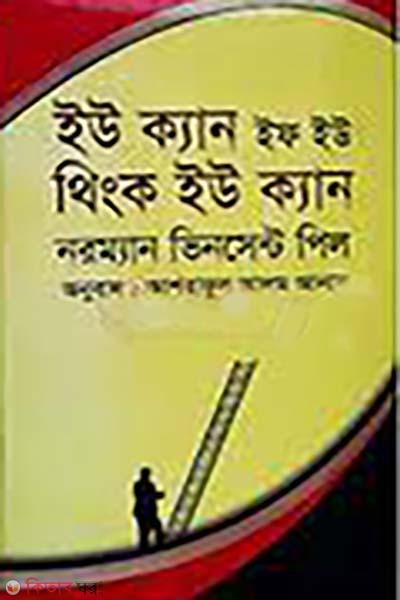 You Can If You Think You Can (ইউ ক্যান ইফ ইউ থিংক ইউ ক্যান)