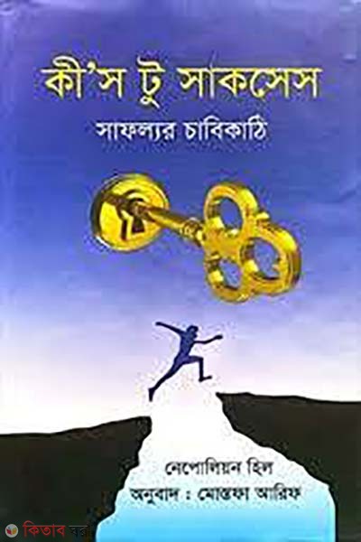 Keys to success (কী’স টু সাকসেস)