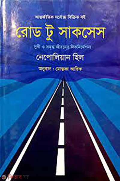 Road to Success (রোড টু সাকসেস)