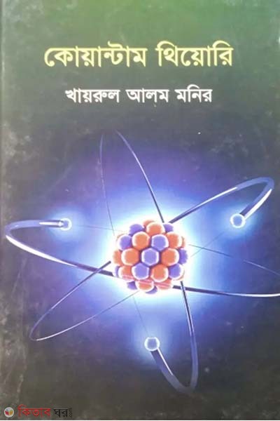 Quantum theory (কোয়ান্টাম থিয়োরি )