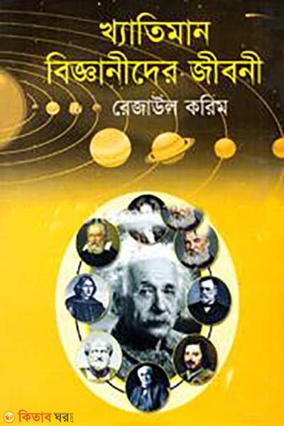 khatiman bigganider jiboni (খ্যাতিমান বিজ্ঞানীদের জীবনী)
