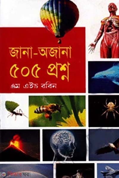 jana-ojana 505 proshno (জানা-অজানা ৫০৫ প্রশ্ন)