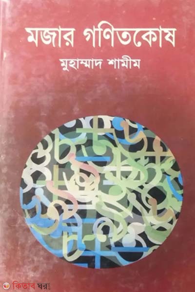 mojau gonitkos (মজার গণিতকোষ)