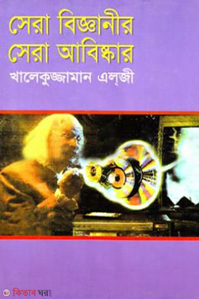 sera bigganir sera abiskar (সেরা বিজ্ঞানীর সেরা আবিষ্কার )