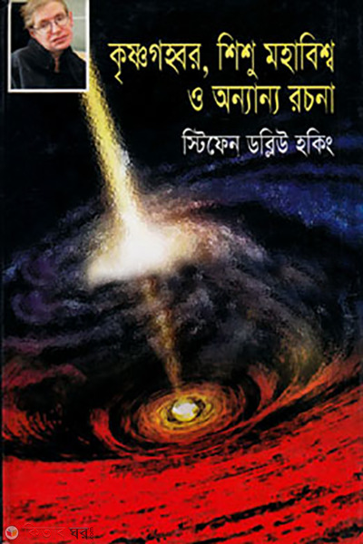 krishnogohobor shishu mohabisso o onnano rochola (কৃষ্ণগহ্বর শিশু মহাবিশ্ব ও অন্যান্য রচনা)
