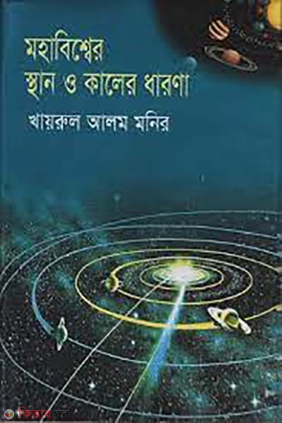 mohabisser sthan o  kaler dharona (মহাবিশ্বের স্থান ও কালের ধারণা)