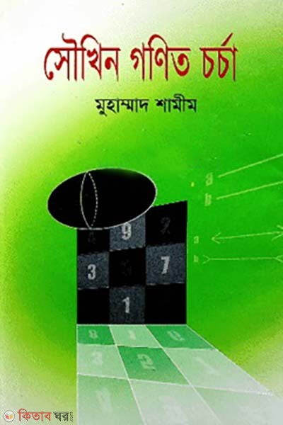 soukhin gonit chorcha (সৌখিন গণিত চর্চা)