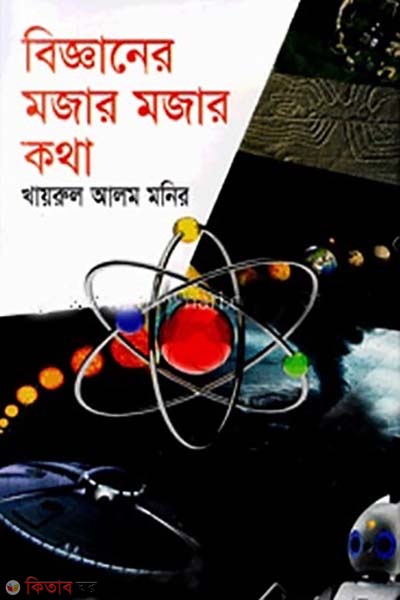 bigganer mojar mojar kotha (বিজ্ঞানের মজার মজার কথা)