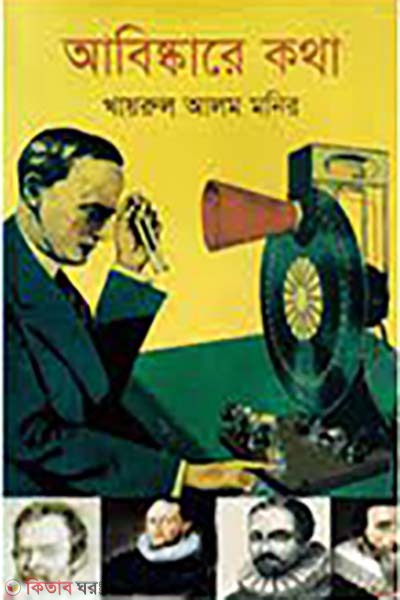 abiskarer kotha (আবিষ্কারের কথা)