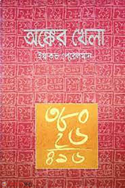 ongker khela (অঙ্কের খেলা )