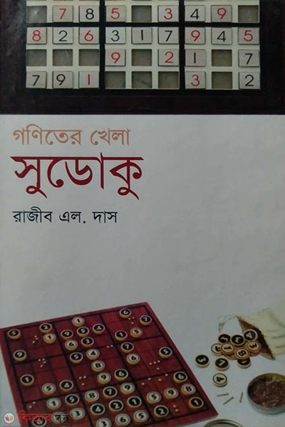 goniter khela sudoku (গণিতের খেলা সুডোকু)