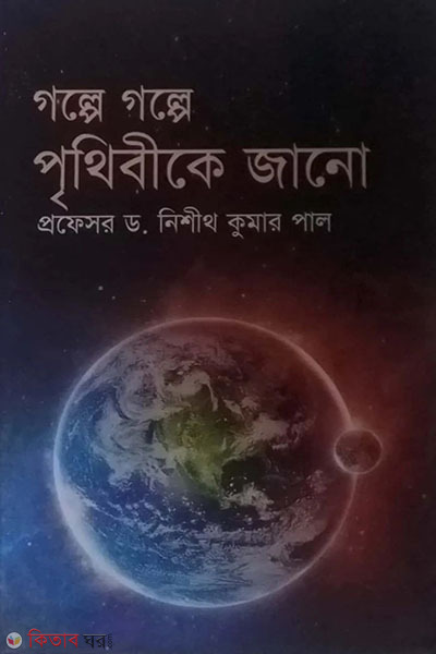 golpe golpe prithibike jano (গল্পে গল্পে পৃথিবীকে জানো)