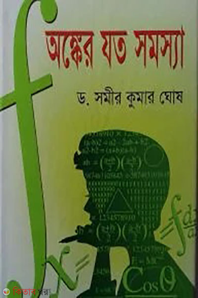 angker zoto somossa  (অঙ্কের যত সমস্যা)