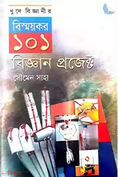 khude bigganir bismoykor 101 biggan project  (খুদে বিজ্ঞানীর বিস্ময়কর ১০১ বিজ্ঞান প্রজেক্ট)