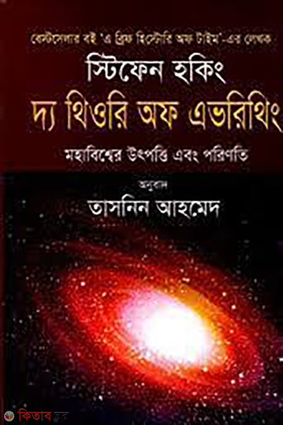 The Theory of Everything (mohabisser utpotti abong poriniti) (দ্য থিওরি অফ এভরিথিং (মহাবিশ্বের উৎপত্তি এবং পরিণতি))