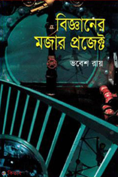 bigganer mojar project (বিজ্ঞানের মজার প্রজেক্ট )